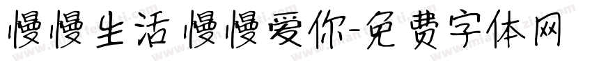 慢慢生活 慢慢爱你字体转换